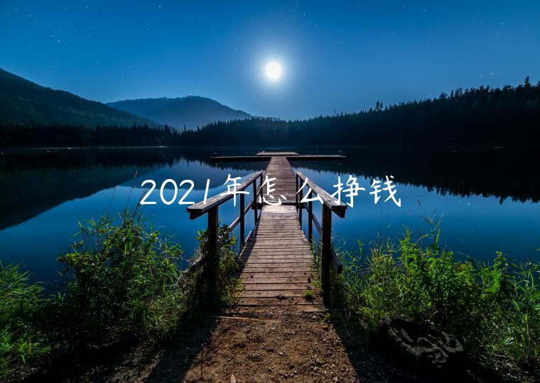 2023年怎么掙錢